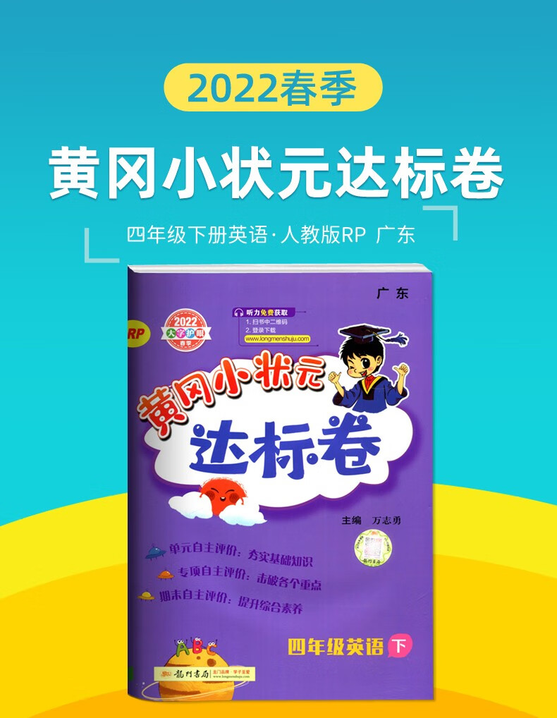2022春黄冈小状元达标卷三四五六年级英语下册人教版rj广东专用小学