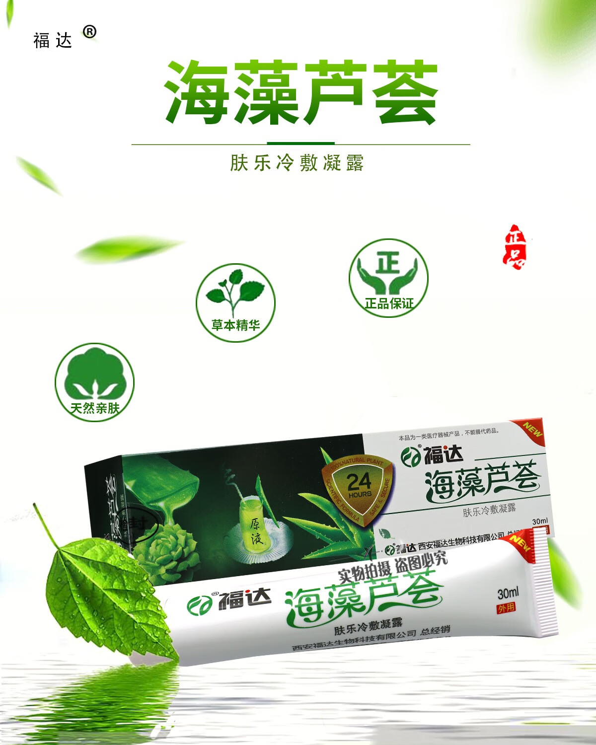 福达海藻芦荟肤乐冷敷凝露30ml天然芦荟胶舒缓修护补水保湿青少年成人