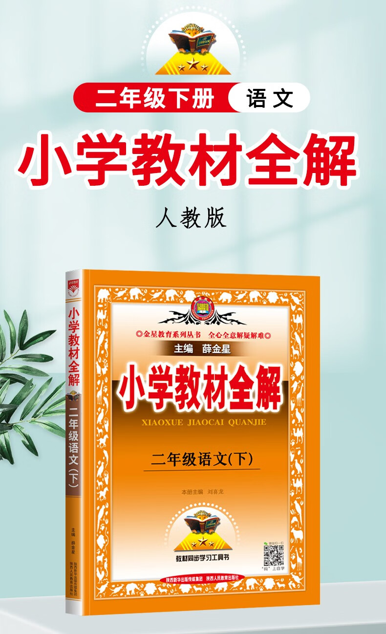 2022春小学教材全解二年级语文下册全解部编人教版2年级语文书同步