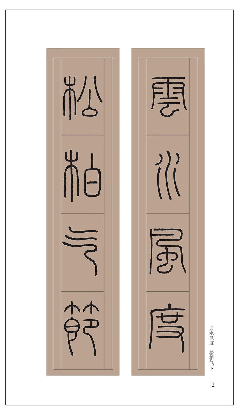 《名帖集字丛书·峄山碑集字对联》何有川【摘要 书评 试读】- 京东
