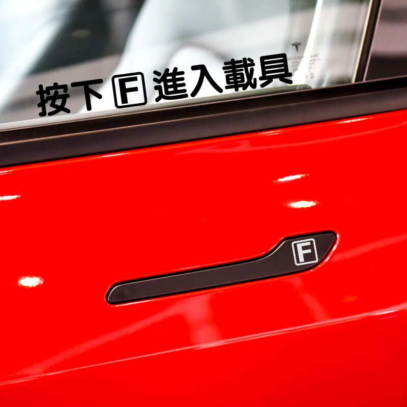新能源汽车贴纸按f进入载具小鹏特斯拉按键门把手车门贴pubg吃鸡游戏