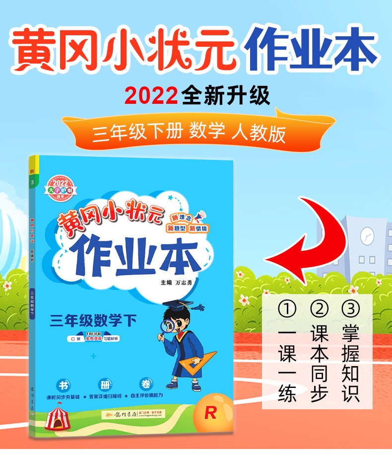 《2022春黄冈小状元作业本达标卷三年级下册语文数学英语人教北师大西