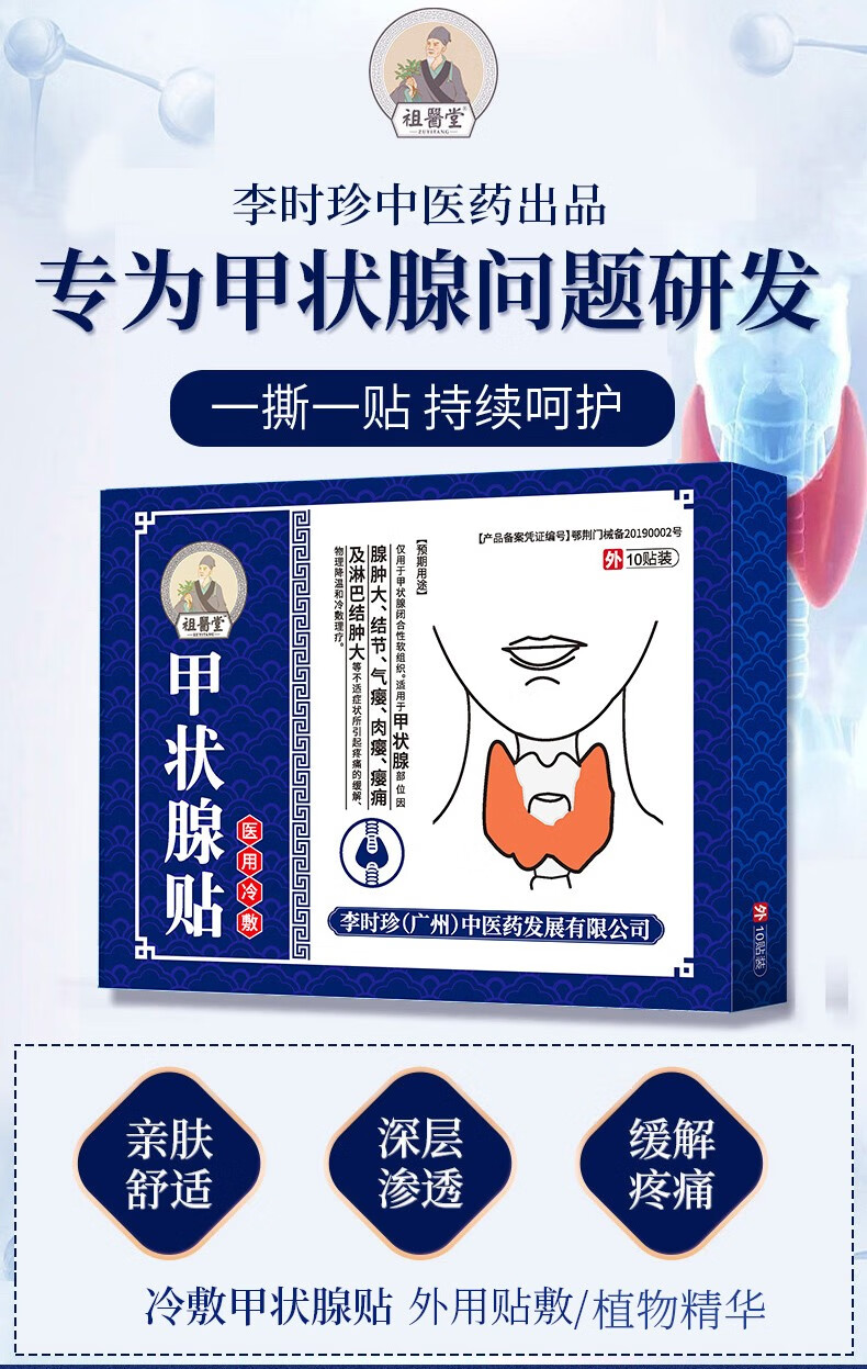 祖医堂甲状腺冷敷贴甲状腺肿大甲状腺结节淋巴结肿大一撕一贴李时珍