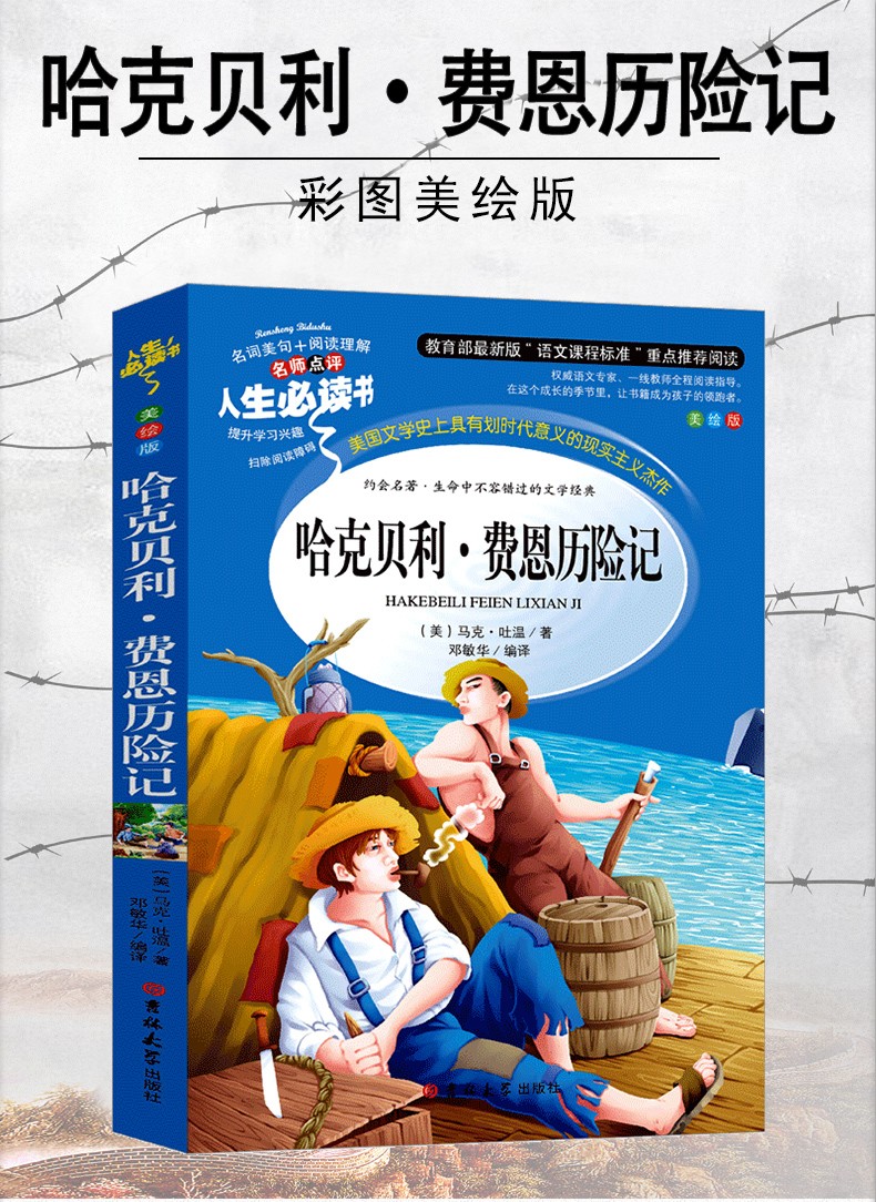 哈克贝利费恩历险记马克吐温哈克贝利芬历险记芬恩历险记小学生正版