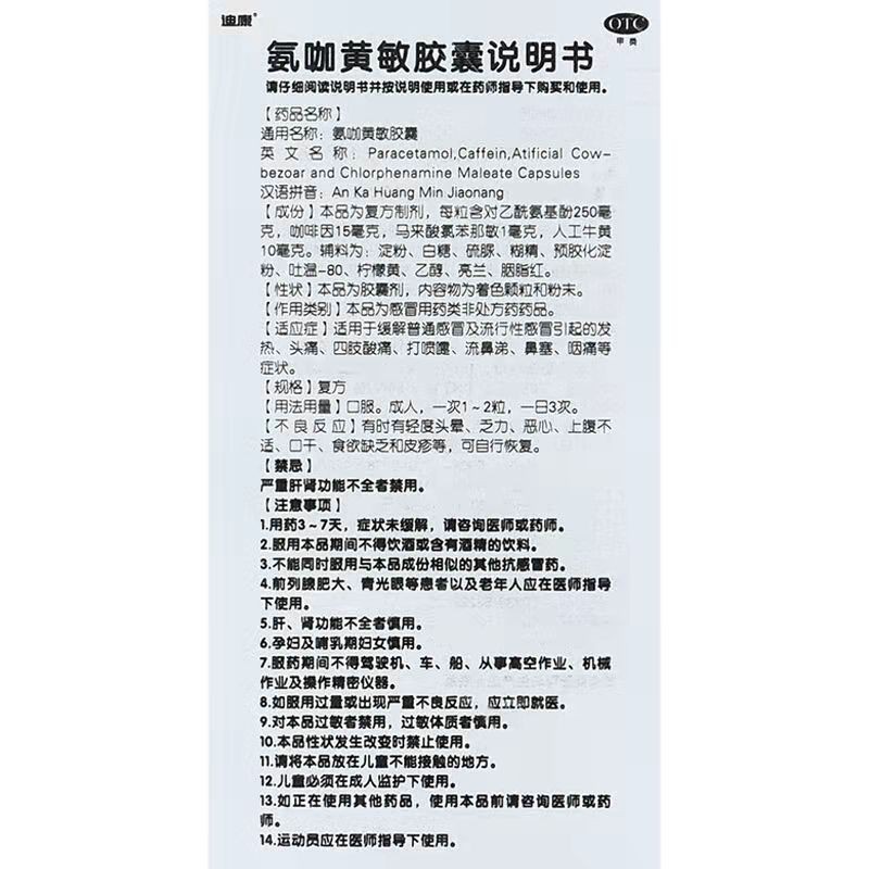 迪康 氨咖黄敏胶囊 10粒 缓解普通感冒及流行性感冒引起的发热 头痛