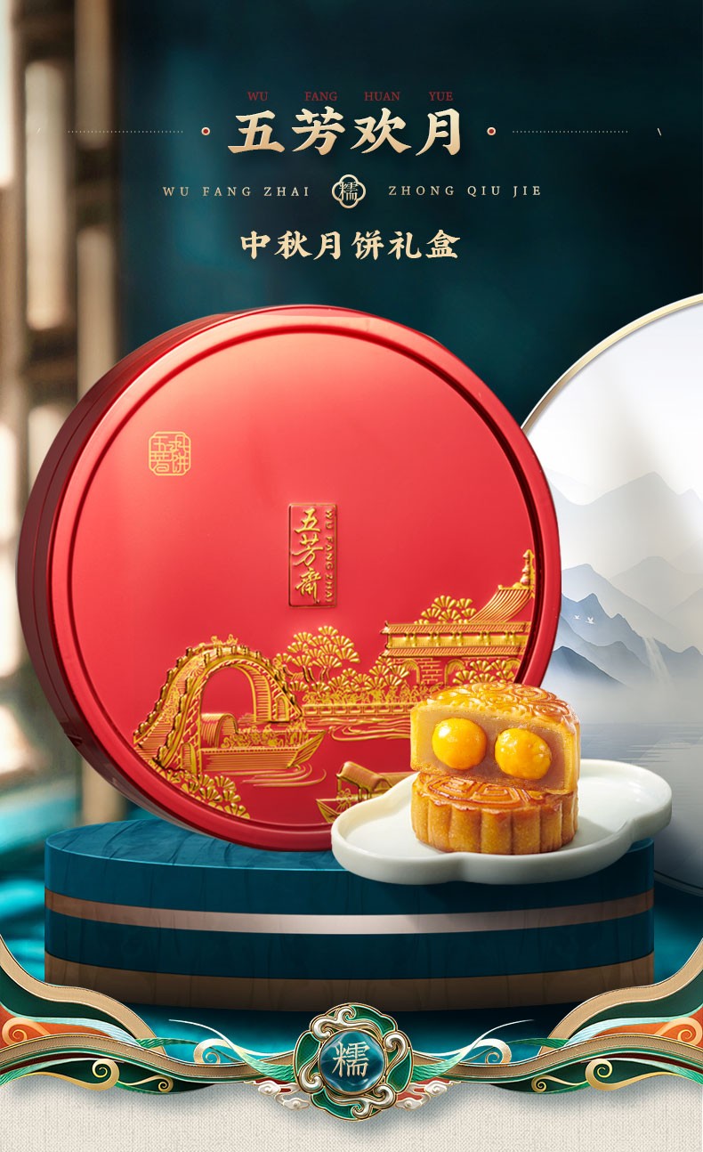 五芳斋欢月月饼礼盒550g