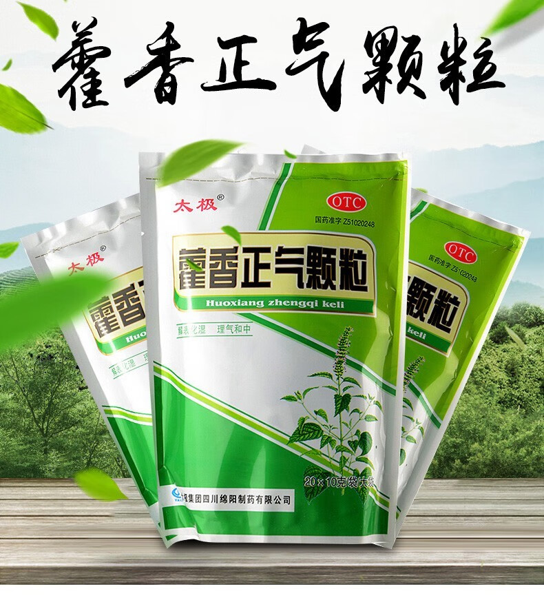 太极藿香正气颗粒10g*20袋 夏季高温霍香正气颗粒冲剂肠胃型腹泻 【3