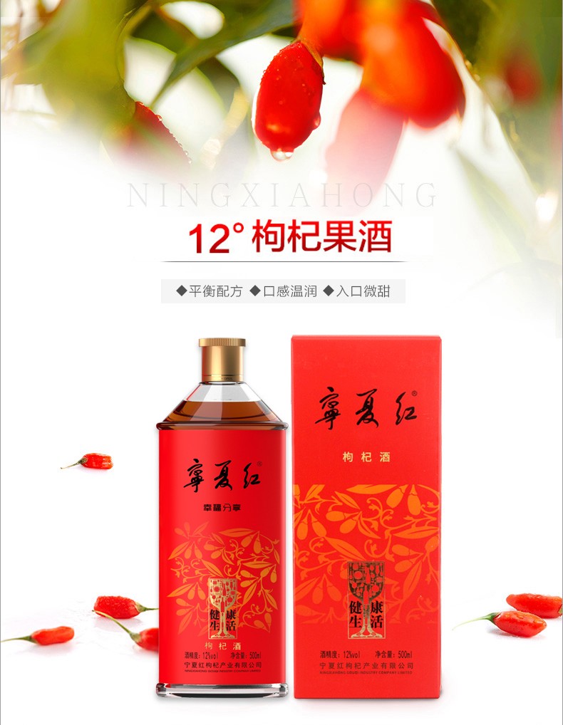 宁夏红枸杞酒 生活 半甜型 12度 500ml*6瓶/箱