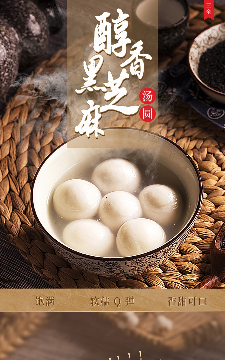 三全速冻汤圆醇香黑芝汤圆水煮早餐速食元宵醇香黑芝麻320g袋3