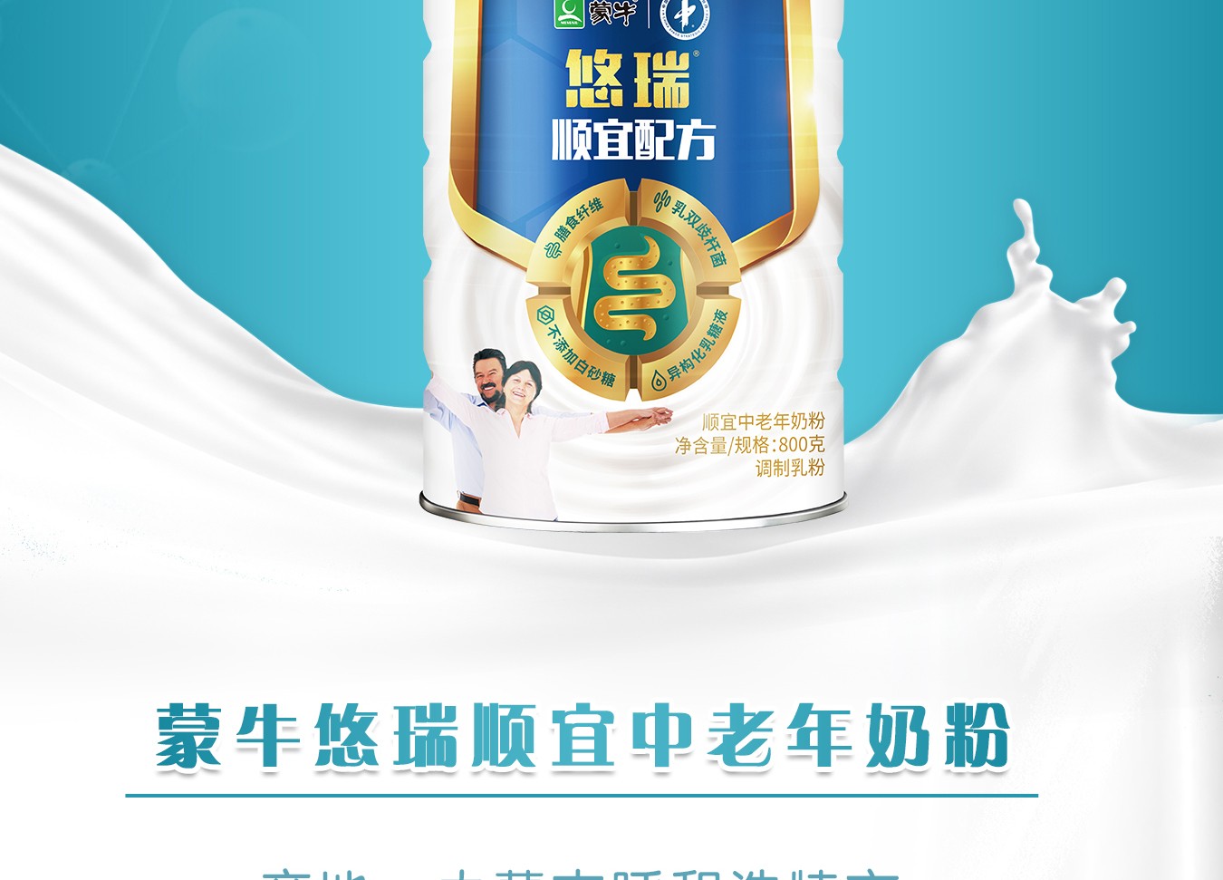蒙牛悠瑞怡添中老年人奶粉800g罐糖尿病人群高膳食纤维高钙低gi血糖