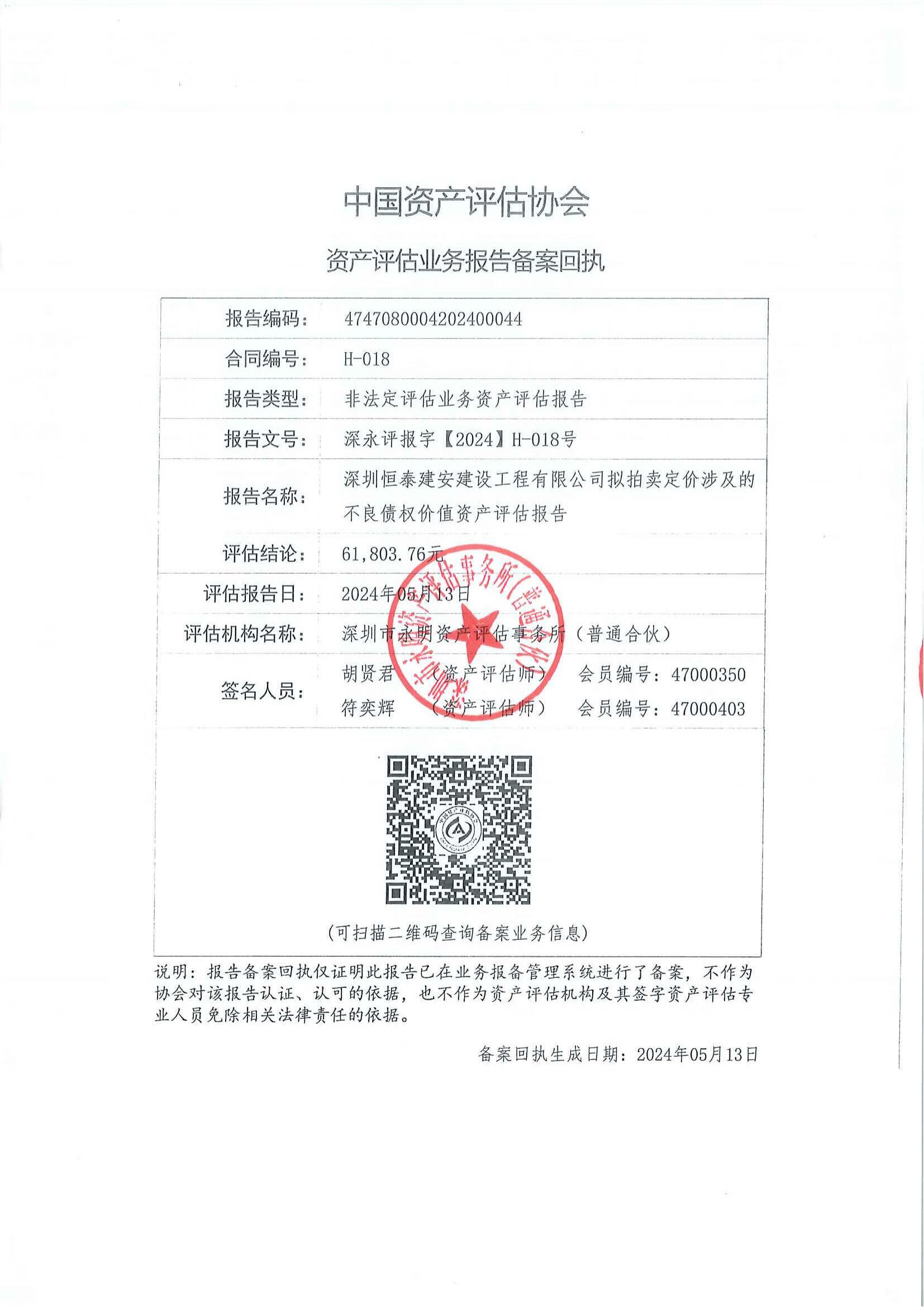 深圳恒泰建安建设工程有限公司不良债权转让