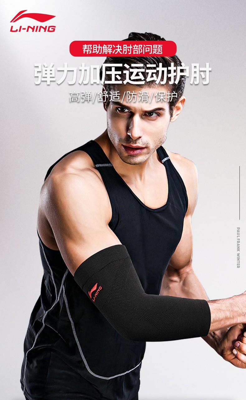 李宁护肘男关节套护腕夏季薄款篮球保护臂手肘羽毛球运动胳膊健身252