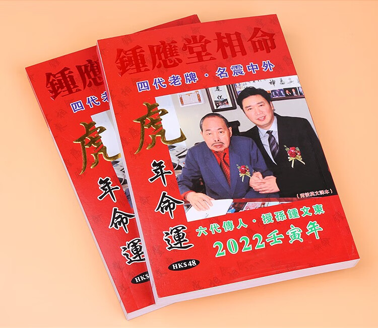 原装钟应堂相命2022虎年十二生肖运程命运通胜通书妙如意钟应堂相命