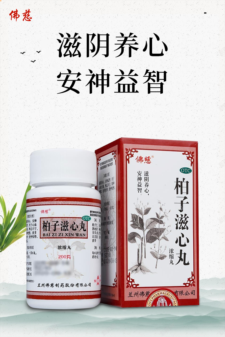 佛慈柏子滋心丸浓缩200丸九养心滋阴安神益智正品药多盒优惠十盒