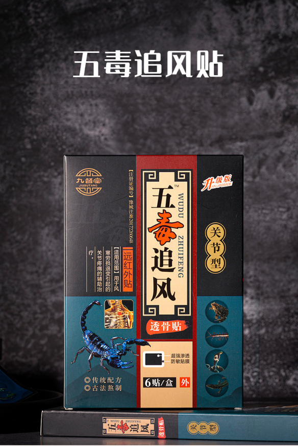 官方旗舰九督堂五毒追风贴6贴盒9盒装买54