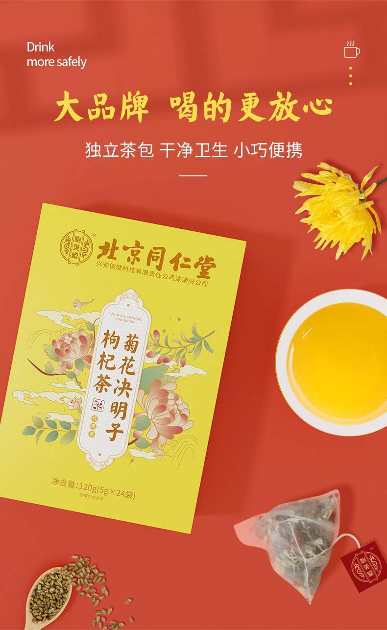 北京同仁堂菊花决明子枸杞茶牛蒡根蒲公英根甘草茶冲泡茶饮花草茶一