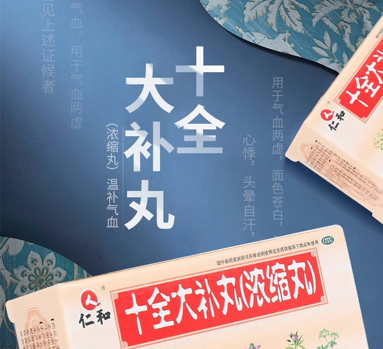 仁和 十全大补丸(浓缩丸)216丸/盒 温补气血 用药气血两虚 面色苍白