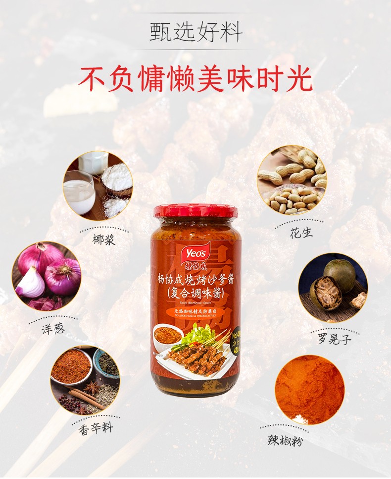 马来西亚进口杨协成杨协成yeos沙爹酱网红烧烤酱南洋风味烧烤酱家庭