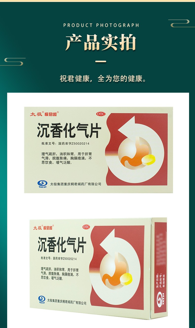 太极桐君阁沉香化气片05g24片盒陈香沉香理气疏肝消积和胃腹胀痛胸膈