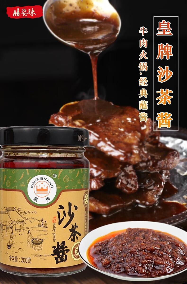 皇牌(king brand) 老牌正宗沙茶王沙茶酱火锅酱潮汕牛肉火锅沙爹蘸酱