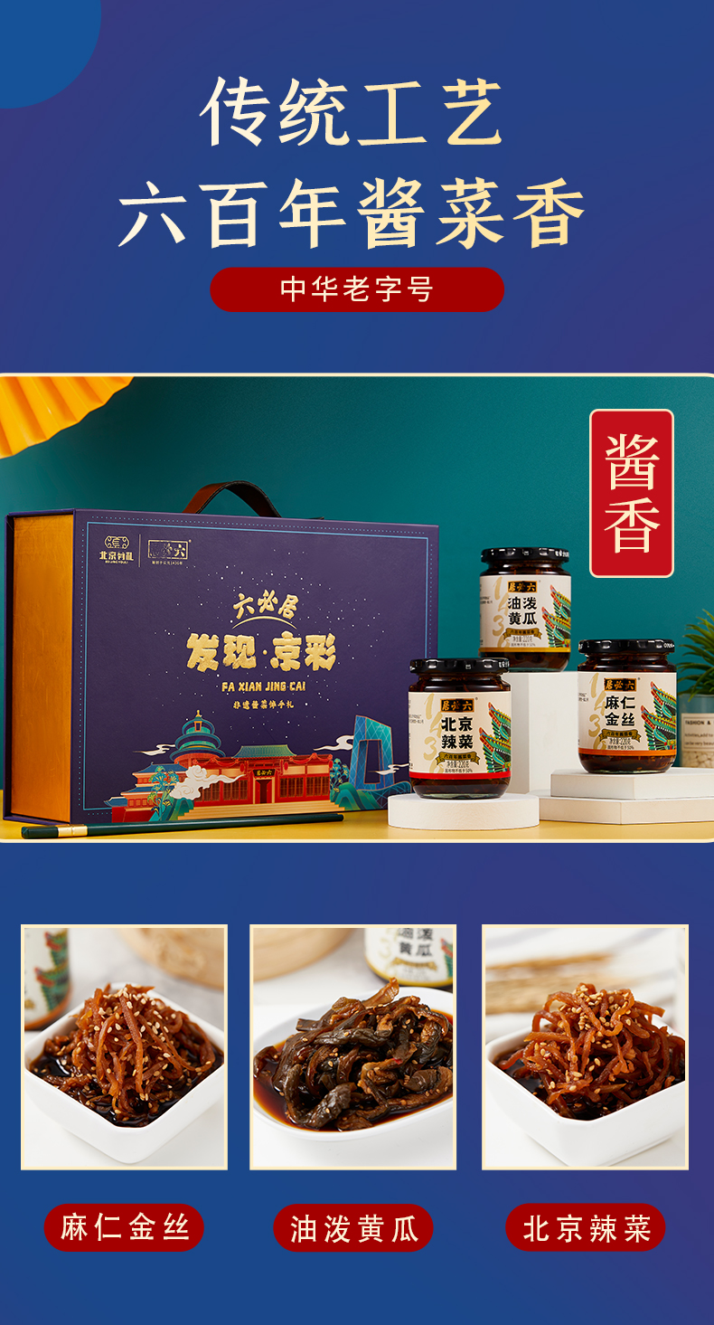 六必居酱菜礼盒老北京特产酱菜咸菜年货礼品礼盒下饭菜发现精彩礼盒