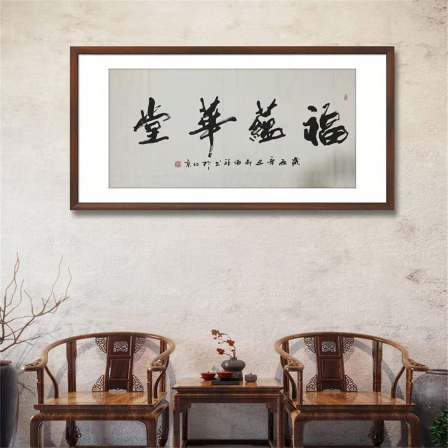 福蕴华堂1福气藏在家庭中底蕴十足郝佰祥书法水墨篆刻画国画字画