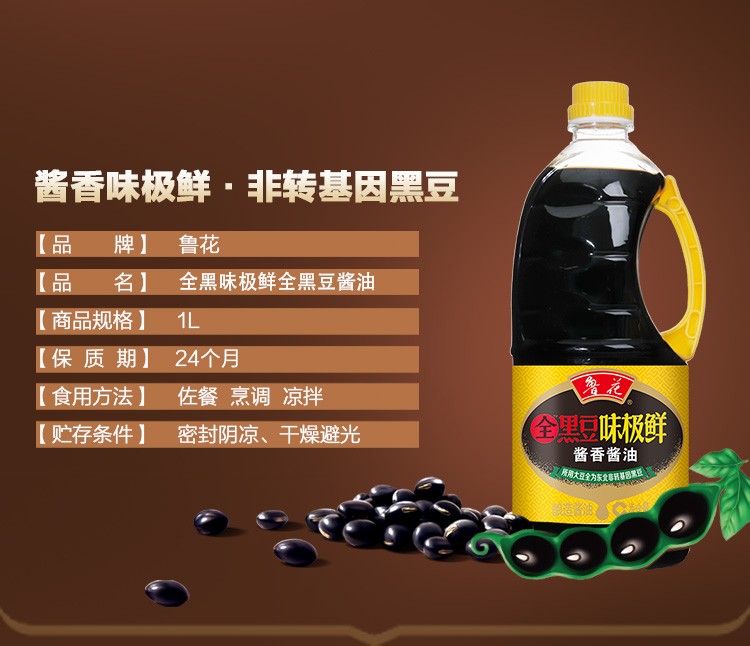 鲁花全黑豆味极鲜酱油1l2