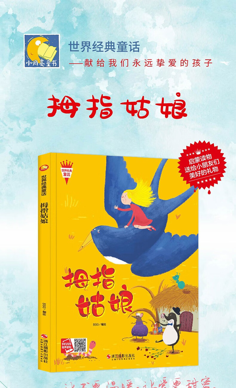 拇指姑娘绘本故事书世界经典童话精装硬壳硬皮幼儿园一年级老师推荐