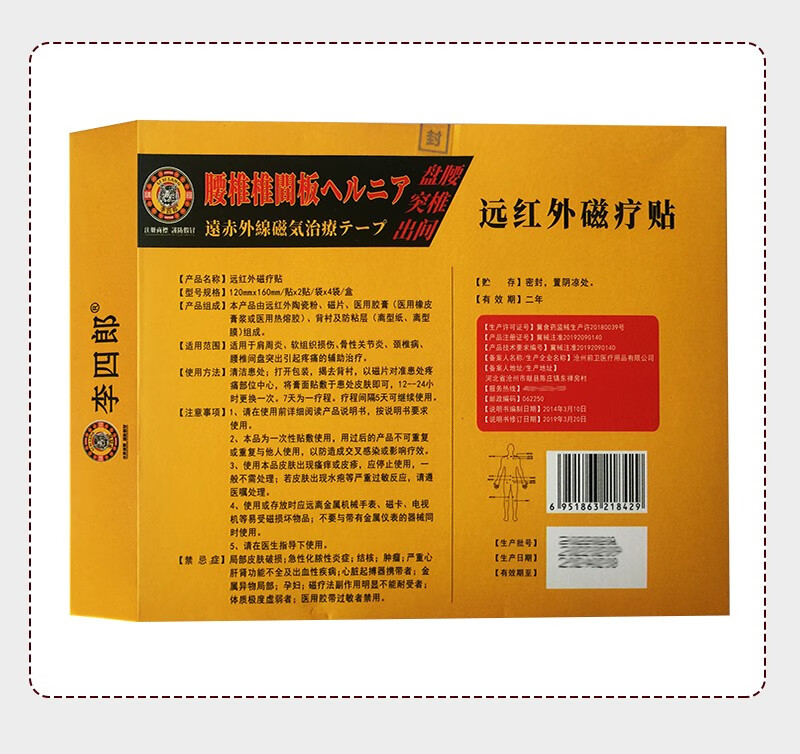 李四郎腰椎间盘t突出远红外磁疗贴8贴装跌打损伤骨质z增生骨刺颈椎