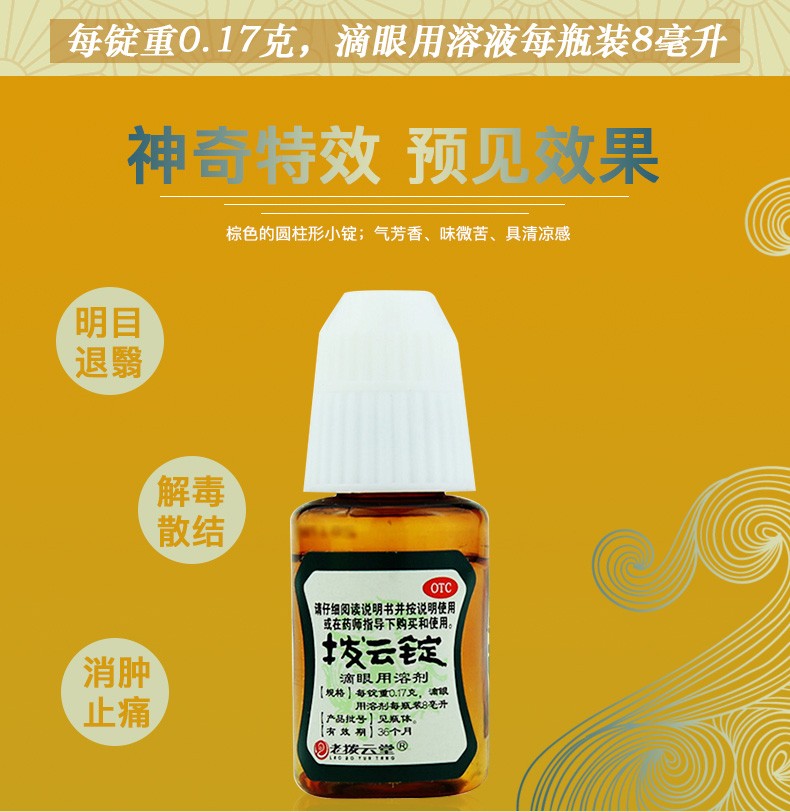 老拨云堂 拨云锭滴眼液 0.17g*2锭 8ml*1瓶 明目退翳解毒散结消肿止痛