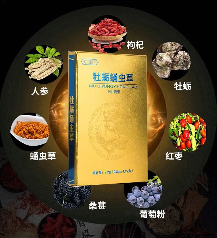 药房直售齐太医牡蛎蛹虫草压片糖果黄精牡蛎杞草片牡蛎片一盒4片盒