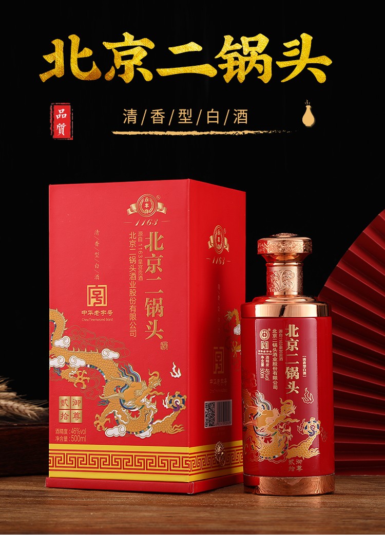 永丰牌二锅头北京二锅头白酒清香型纯粮白酒46度龙凤呈祥黑色商务版