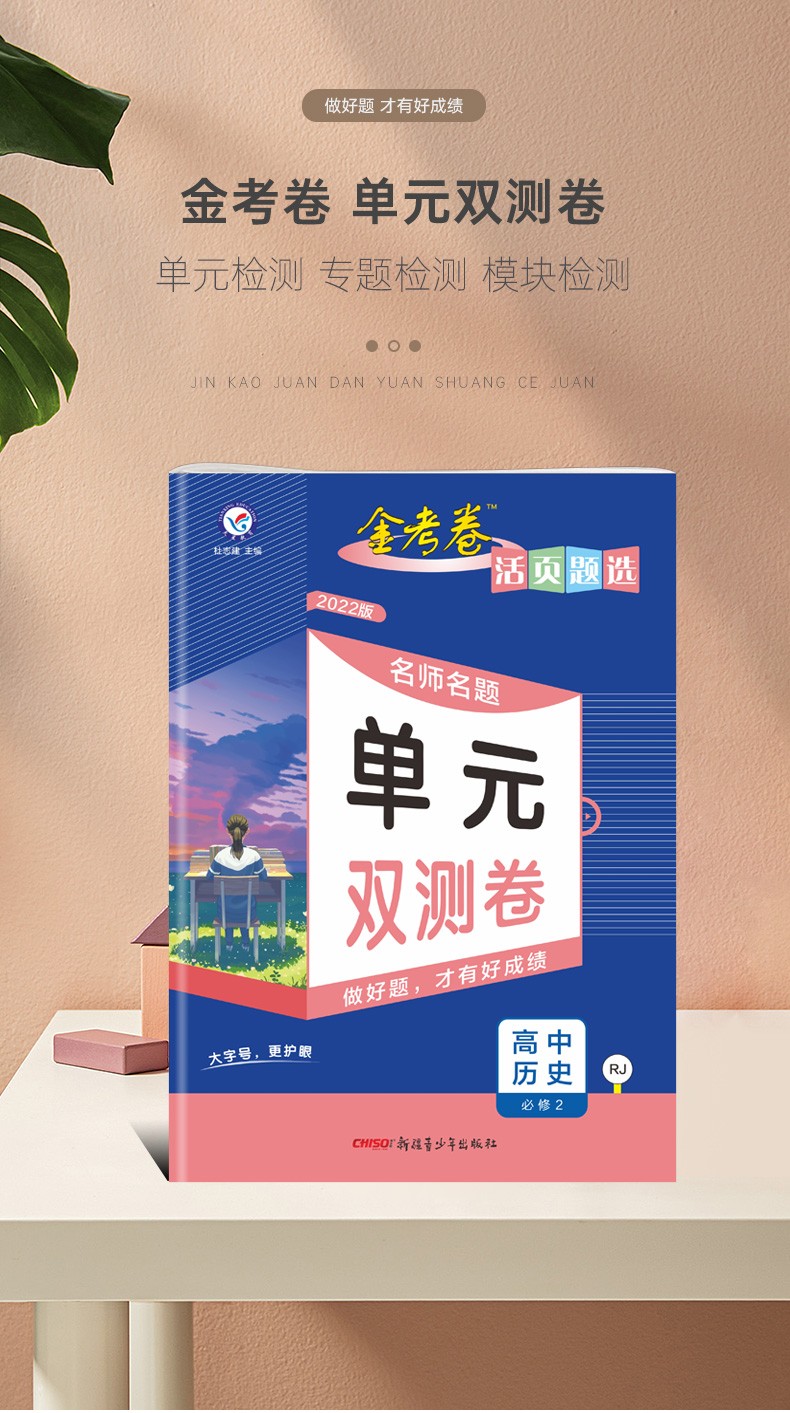 《2022版 金考卷名师名题单元双测卷历史必修二 高中高一教材同步训练