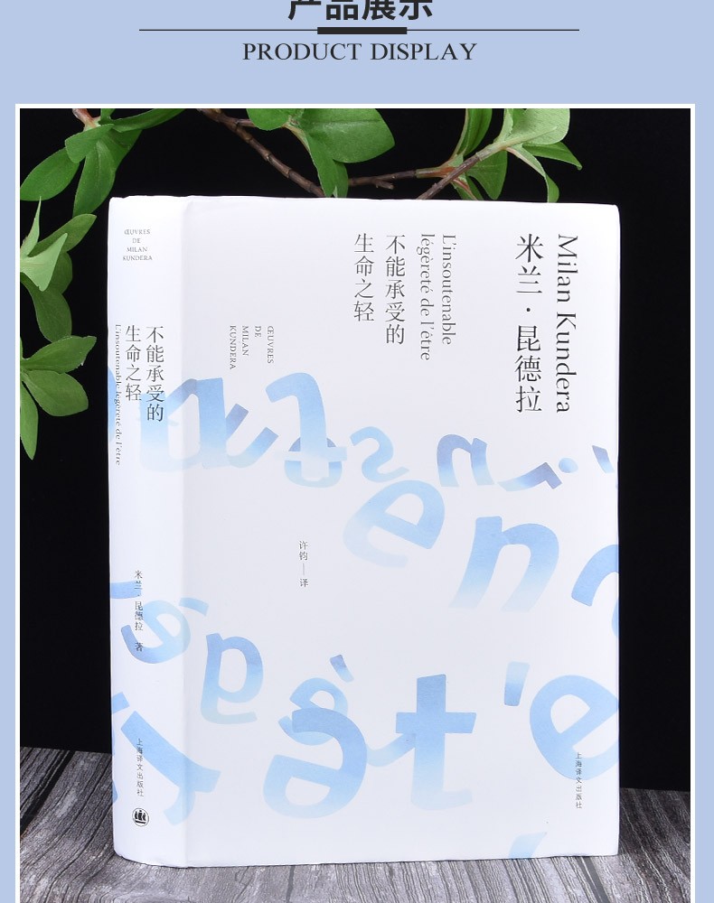 《正版现货 米兰·昆德拉作品全新系列:不能承受的生命之轻 外国小说