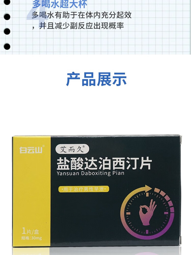 5盒盐酸达泊西汀片【延时,让