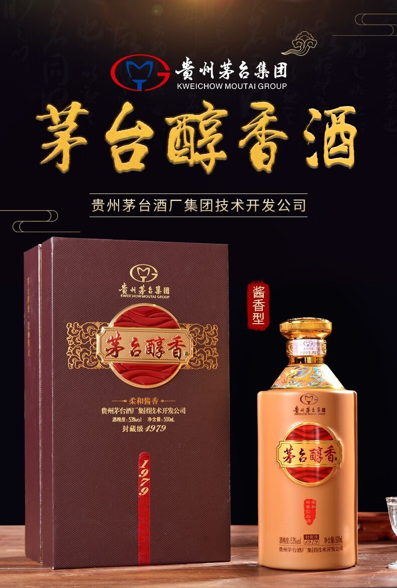 贵州茅台集团技术开发公司茅台醇香封藏级1979柔和酱香型白酒53度500
