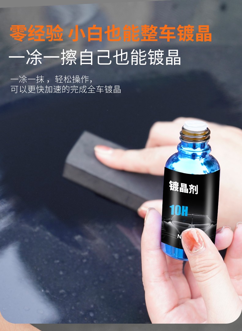 汽车镀晶液车漆镀晶纳米镀晶液液体玻璃镀晶剂封釉水晶剂高硬度镀晶剂