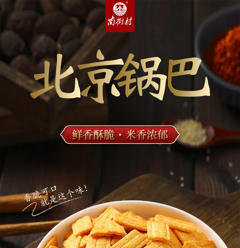 南街村北京锅巴38g40包装整箱装麻辣甜味膨化食品休闲零食小吃20袋