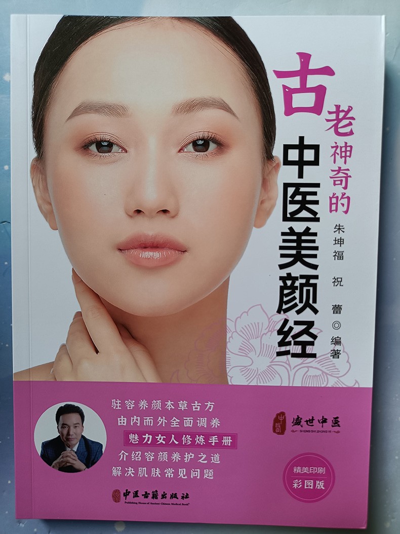 古老神奇的中医美颜经中医学美容书籍女性美容书籍女性健康书籍中医