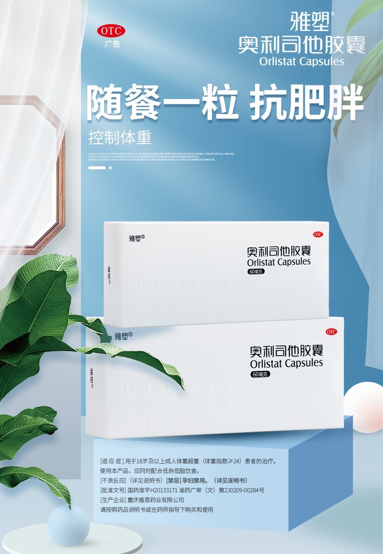 雅塑奥利司他胶囊24粒男女通用减肥减重排油减脂抗肥胖otc国药准字 3