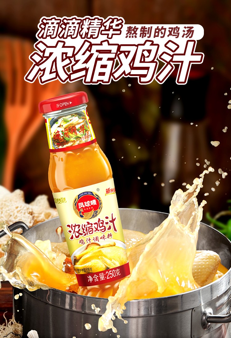 凤球唛浓缩鸡汁250g家用浓汤宝饺子馅调料高汤调味料浓缩鸡汁250g瓶