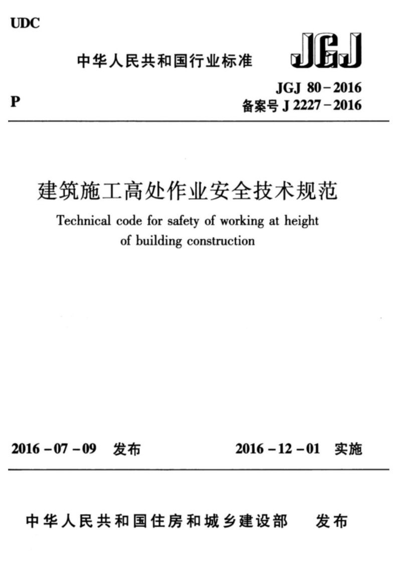 建筑施工高处作业安全技术规范jgj80-2016