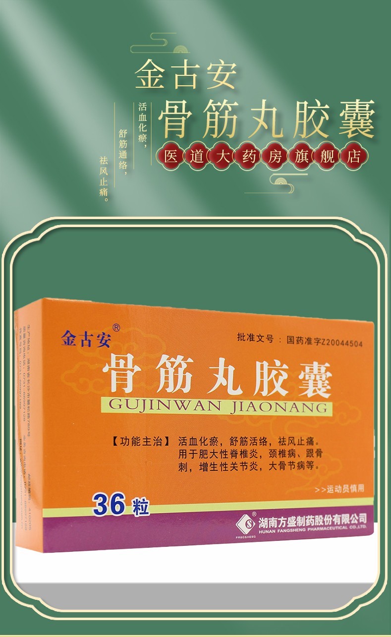 金古安骨筋丸胶囊36粒中成药口服大骨节病活血化瘀舒筋通络祛风止痛