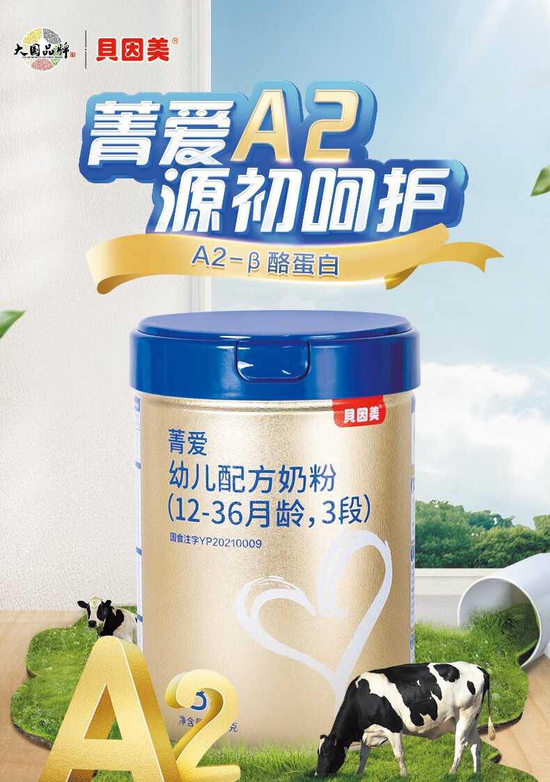 贝因美beingmate菁爱a2婴儿配方奶粉1236个月3段700g新配方添加乳铁