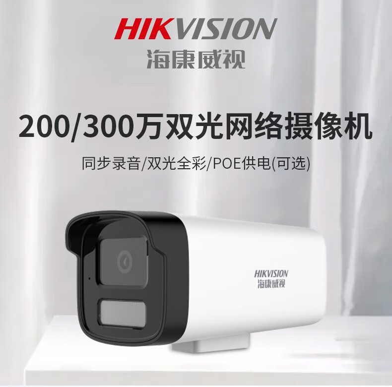 海康威视200/300万双光全彩摄像机内置麦克风 【200万电源供电】ds