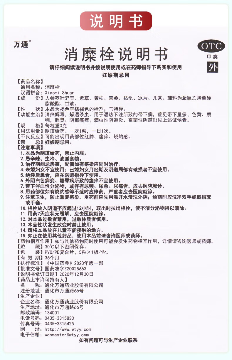 万通消糜栓3g5粒盒清热解毒燥湿杀虫阴部瘙痒滴虫性阴道炎霉菌性阴道