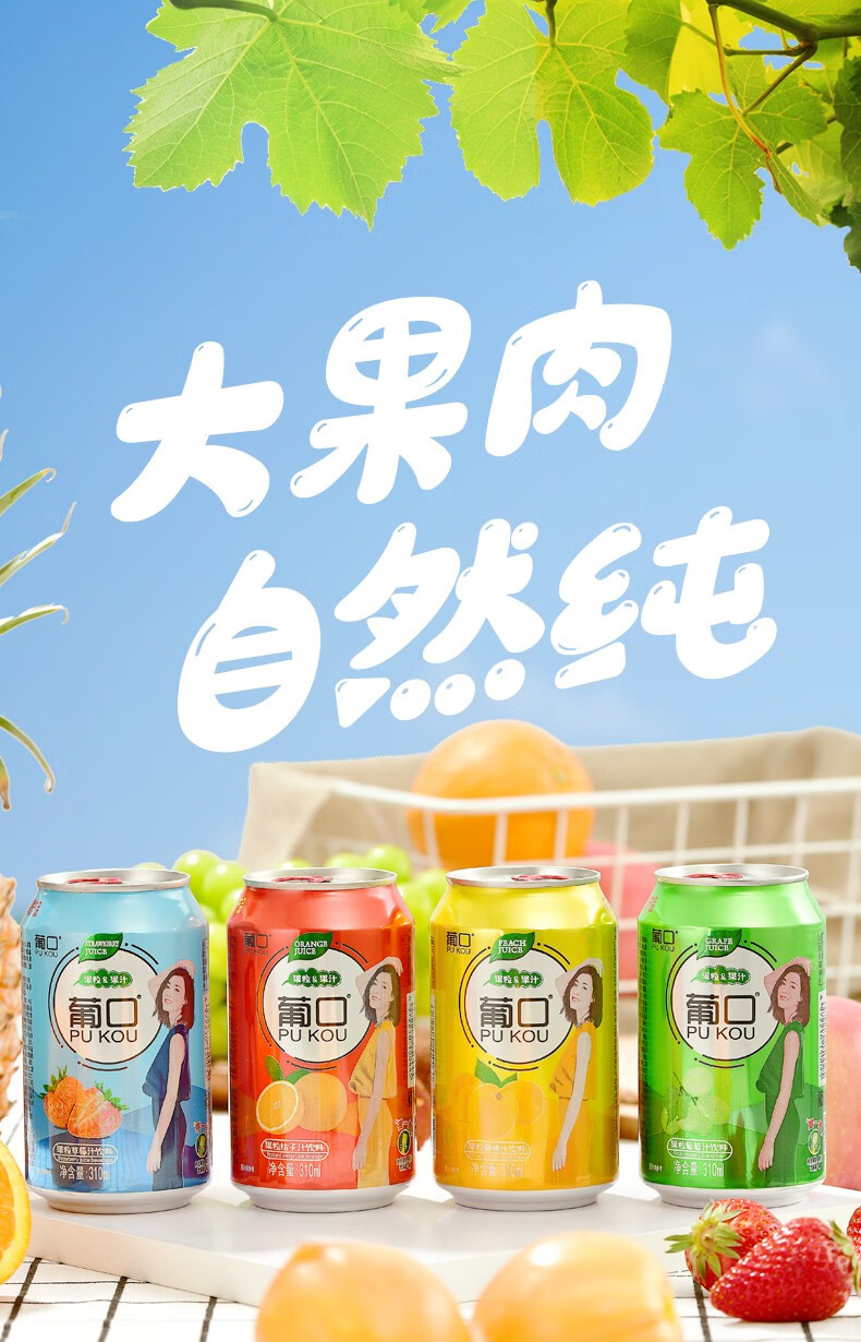 葡口果肉果汁饮料310ml*24罐整箱装新鲜葡萄草莓黄桃汁大果肉果粒饮料