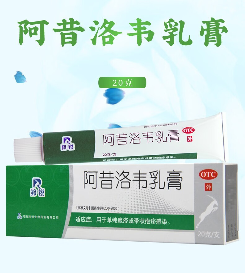 羚锐 阿昔洛韦乳膏 20g 疱疹疱疹感染药膏带状疱疹感染软膏 2盒装】