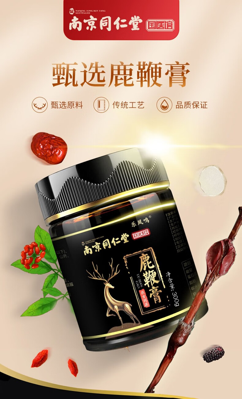 南京同仁堂国医馆鹿鞭膏300g/盒含鹿鞭人参黄精玛咖枸杞子山药茯苓等
