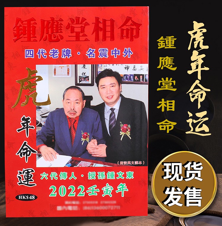 原装钟应堂相命2022虎年十二生肖运程命运通胜通书妙如意钟应堂相命